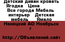 Детский диван-кровать Ягодка › Цена ­ 5 000 - Все города Мебель, интерьер » Детская мебель   . Ямало-Ненецкий АО,Ноябрьск г.